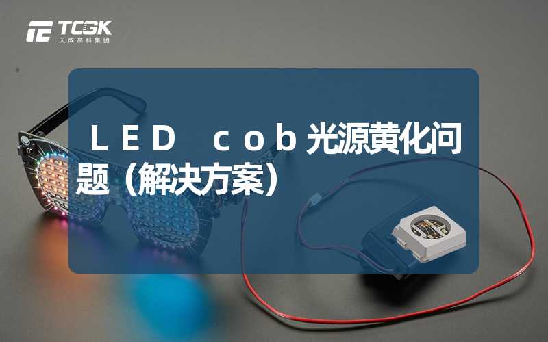 LED cob光源黄化问题（解决方案）